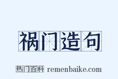 祸门造句是什么意思的图片